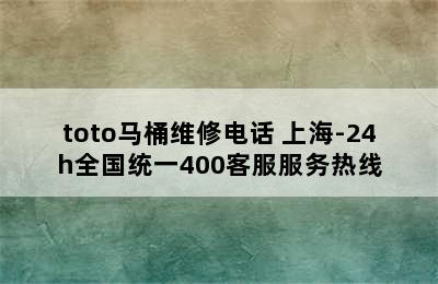 toto马桶维修电话 上海-24h全国统一400客服服务热线